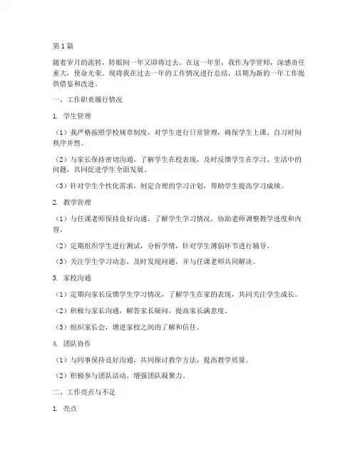 学管师的年终总结(3篇)