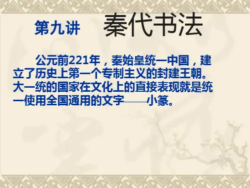第十讲 秦代书法