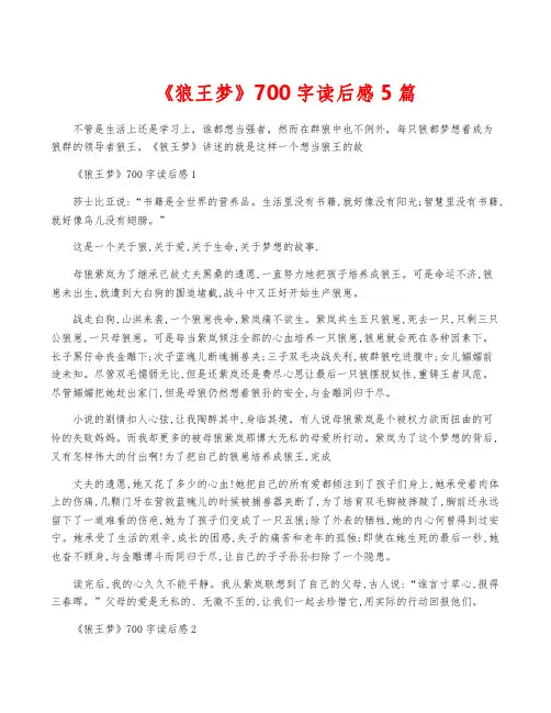 《狼王梦》700字读后感5篇