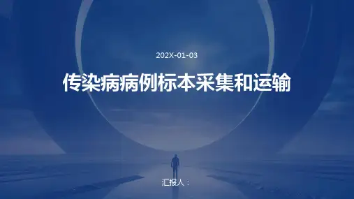 传染病病例标本采集和运输