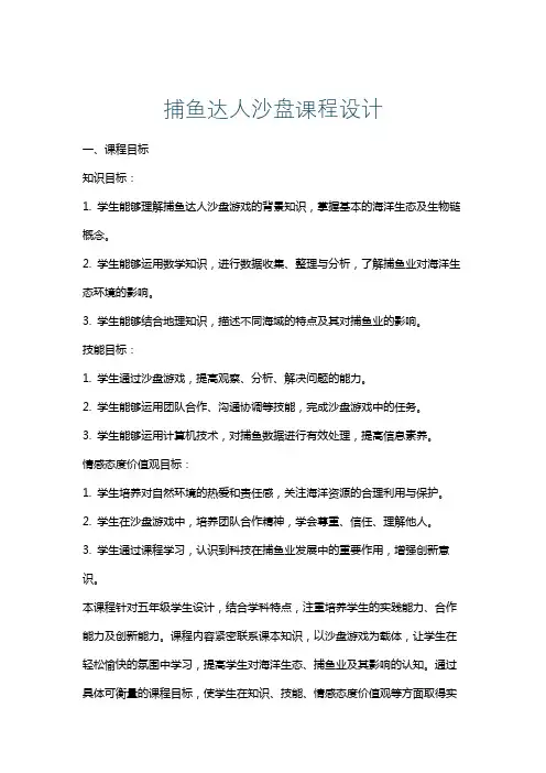 捕鱼达人沙盘课程设计