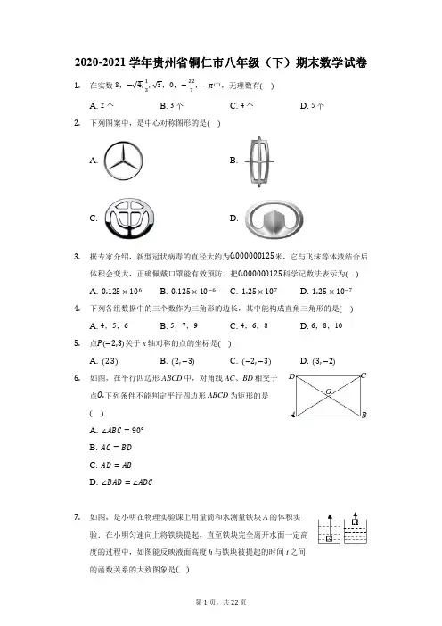 2020-2021学年贵州省铜仁市八年级(下)期末数学试卷(附答案详解)