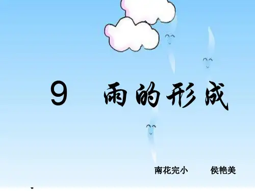 四年级下册科学课件-3.9 雨的形成｜冀教版  (共14张PPT)