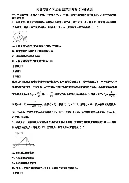 天津市红桥区2021届新高考五诊物理试题含解析