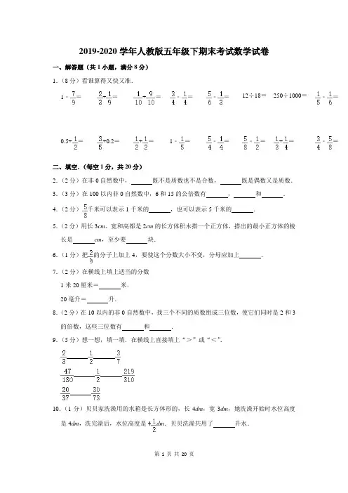 2019-2020学年人教版五年级下期末考试数学试卷及答案解析