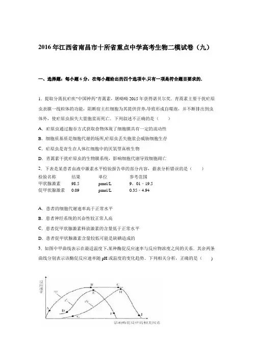 江西省南昌市十所省重点中学2016年高考生物二模试卷(九) 含解析