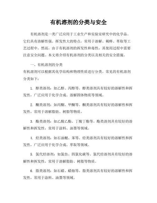 有机溶剂的分类与安全