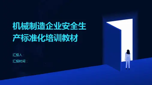 机械制造企业安全生产标准化培训教材