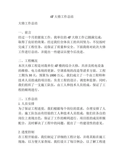 4F大修工作总结