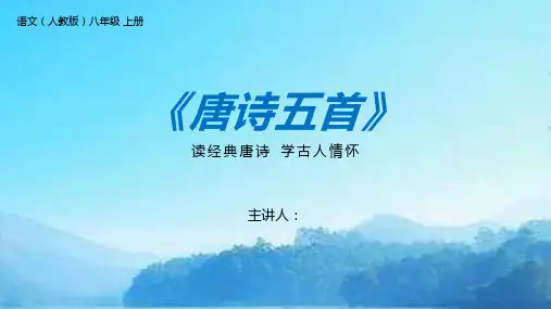 《钱塘湖春行》人教版八年级上册语文PPT课件
