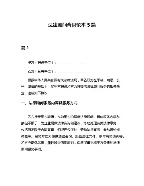 法律顾问合同范本5篇 2