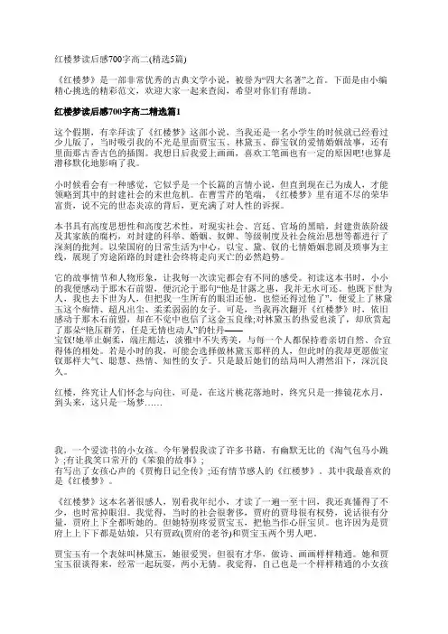 红楼梦读后感700字高二(精选5篇)