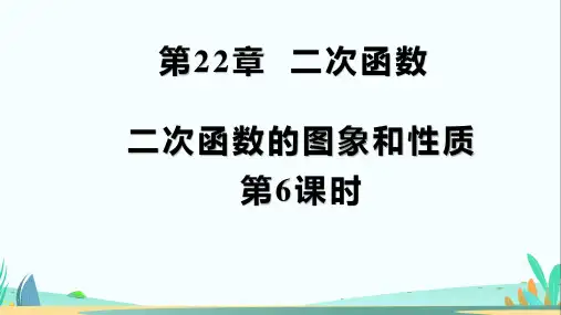 人教版九年级数学上册《二次函数的图象和性质(第6课时)》示范公开课教学课件