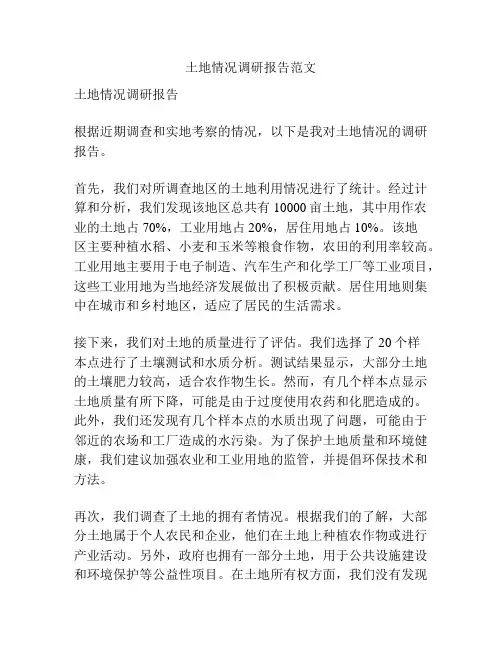 土地情况调研报告范文
