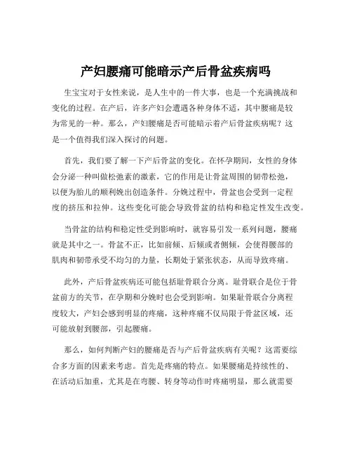 产妇腰痛可能暗示产后骨盆疾病吗