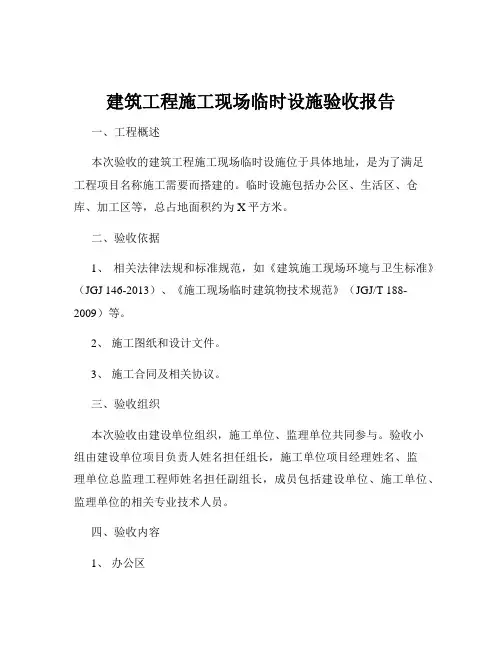 建筑工程施工现场临时设施验收报告
