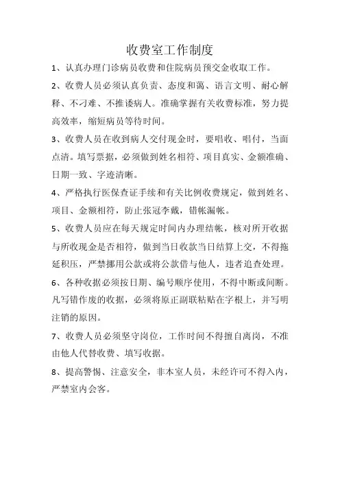 门诊收费和住院收费工作制度