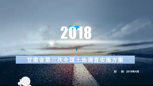 甘肃省第三次全国土地调查实施方案