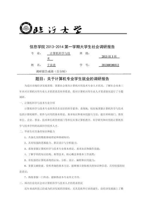 关于计算机专业学生就业的调研报告