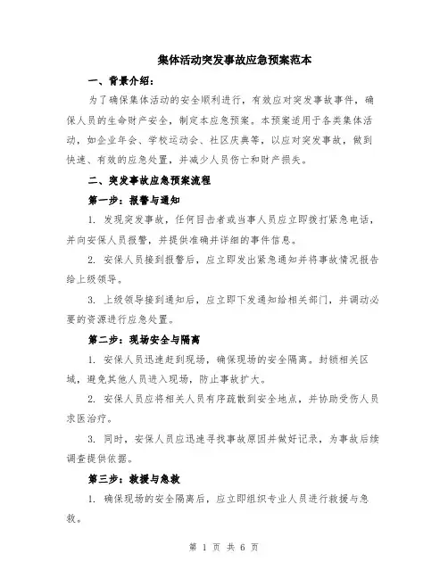 集体活动突发事故应急预案范本（2篇）