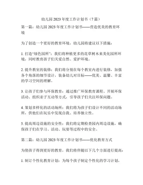 幼儿园2023年度工作计划书(7篇)