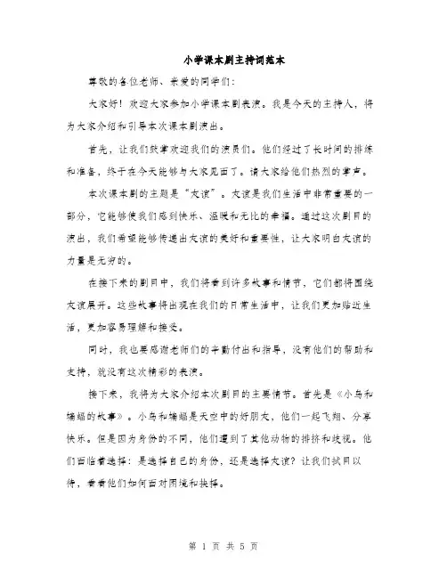 小学课本剧主持词范本
