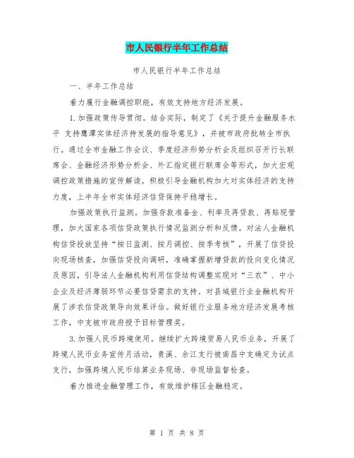市人民银行半年工作总结【可编辑版】
