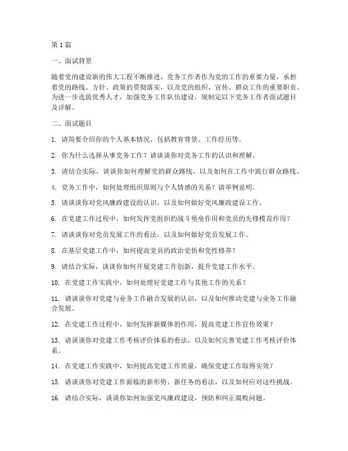 党务面试题目(3篇)