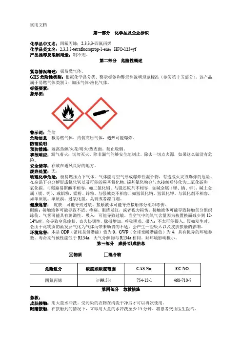 四氟丙烯安全技术说明书MSDS