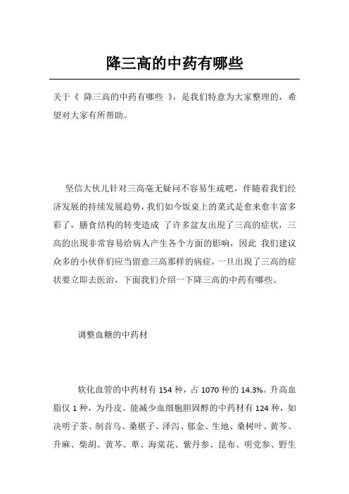 降三高的中药有哪些