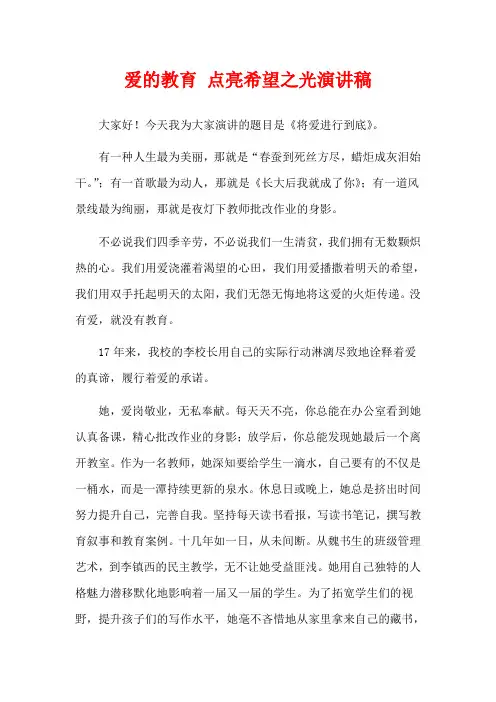 爱的教育 点亮希望之光演讲稿