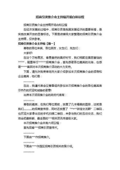 招商引资推介会主持稿开场白和议程