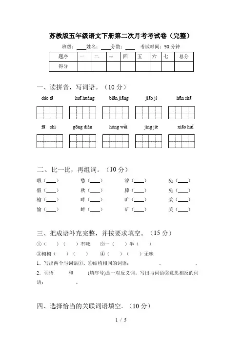 苏教版五年级语文下册第二次月考考试卷(完整)