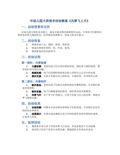 年幼儿园大班美术活动教案《风筝飞上天》