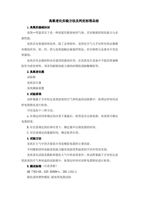 臭氧老化实验方法及判定标准总结