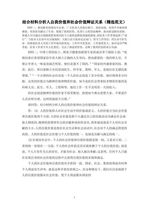 结合材料分析人自我价值和社会价值辩证关系(精选范文)