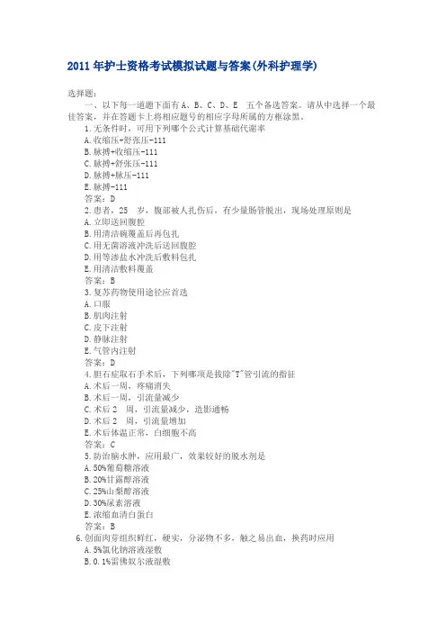2011年护士资格考试模拟试题与答案(外科护理学)