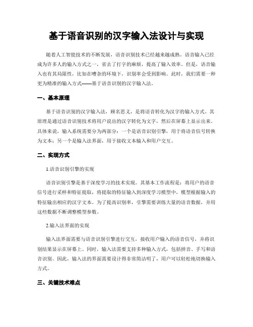 基于语音识别的汉字输入法设计与实现
