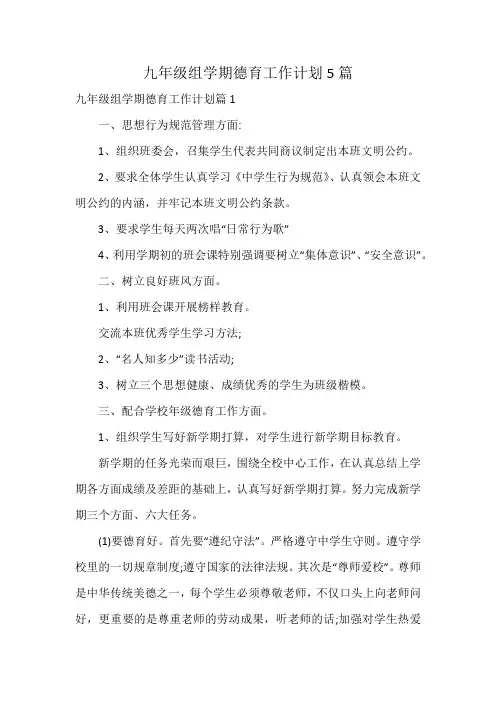 九年级组学期德育工作计划5篇