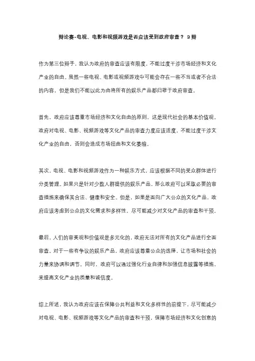 辩论赛-电视、电影和视频游戏是否应该受到政府审查？ 3辩