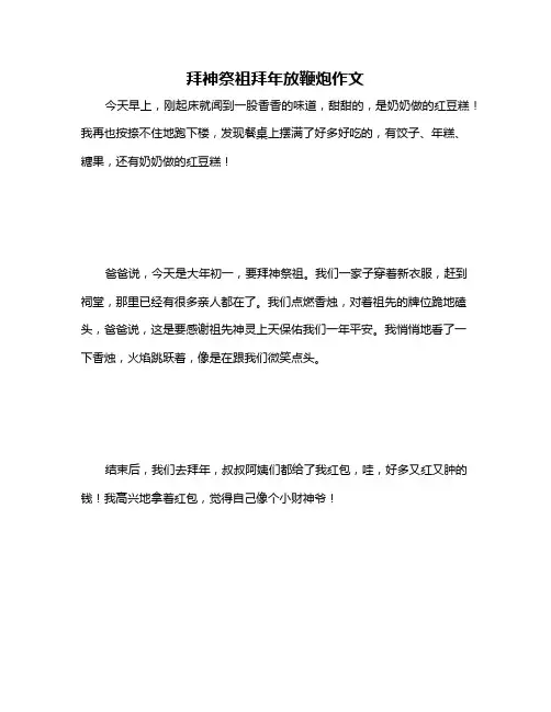 拜神祭祖拜年放鞭炮作文