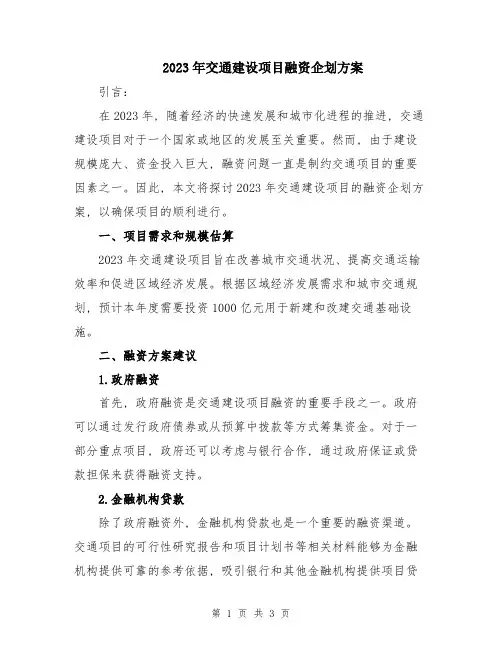 2023年交通建设项目融资企划方案