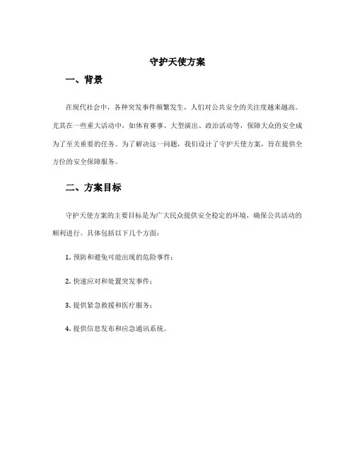 守护天使方案