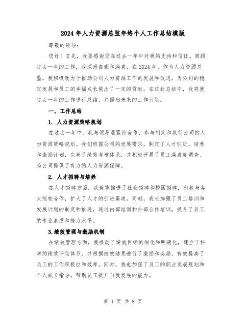 2024年人力资源总监年终个人工作总结模版（3篇）