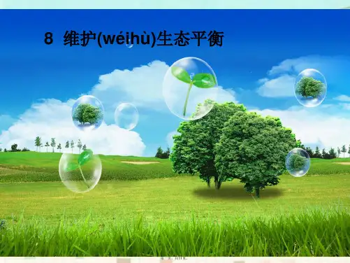 教科版科学五年级上册《维护生态平衡》课件1