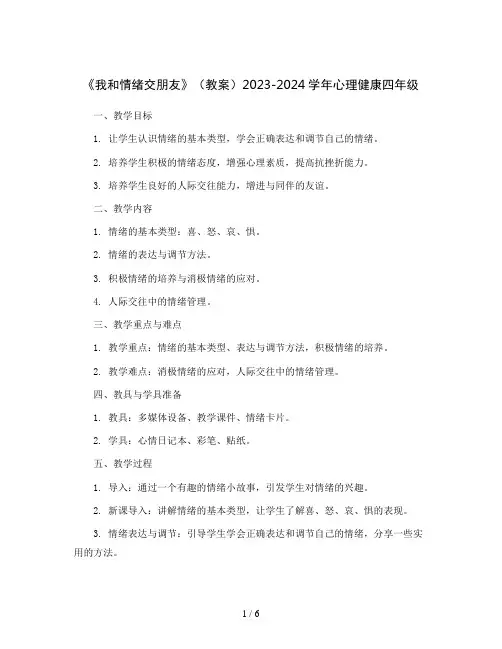 《我和情绪交朋友》(教案)2023-2024学年心理健康四年级