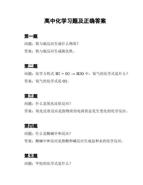 高中化学习题及正确答案