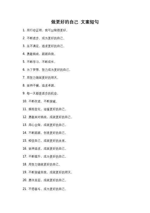 做更好的自己 文案短句