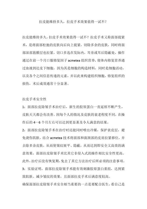 拉皮能维持多久,拉皮手术效果值得一试不？