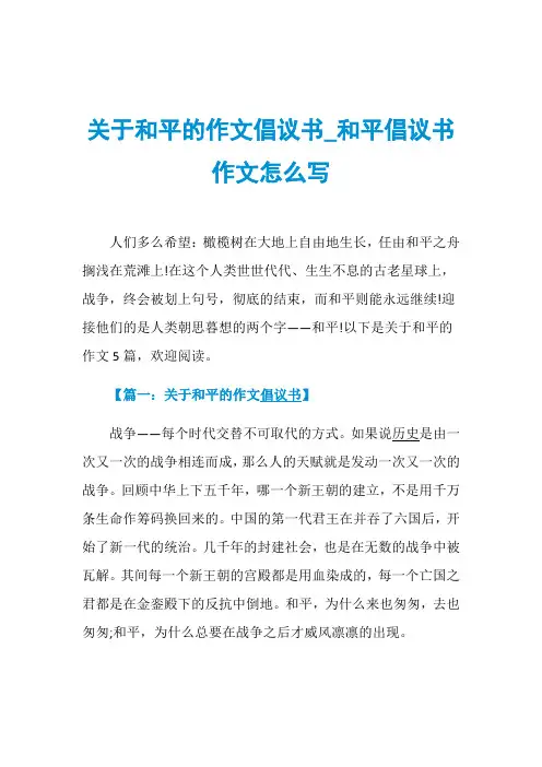 关于和平的作文倡议书_和平倡议书作文怎么写